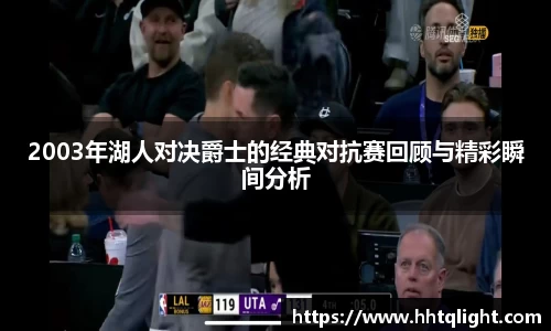 2003年湖人对决爵士的经典对抗赛回顾与精彩瞬间分析