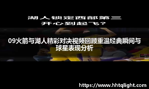 09火箭与湖人精彩对决视频回顾重温经典瞬间与球星表现分析