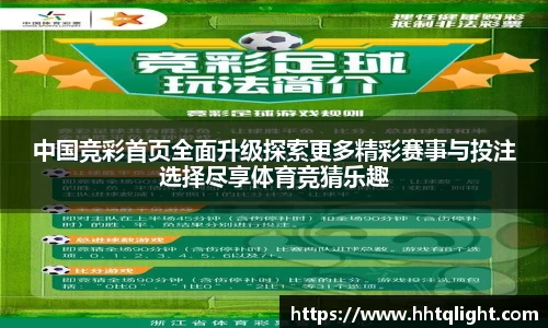 中国竞彩首页全面升级探索更多精彩赛事与投注选择尽享体育竞猜乐趣