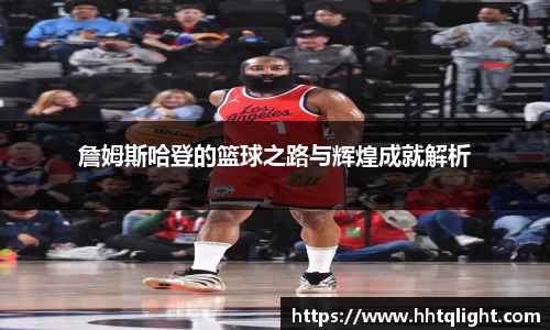 詹姆斯哈登的篮球之路与辉煌成就解析