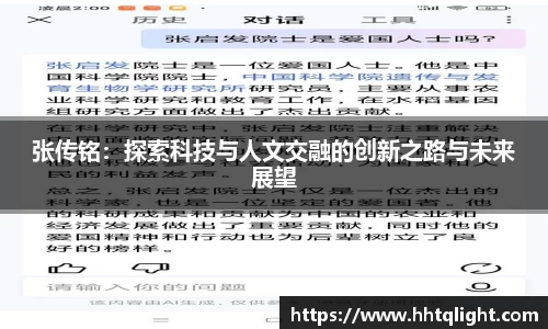 张传铭：探索科技与人文交融的创新之路与未来展望