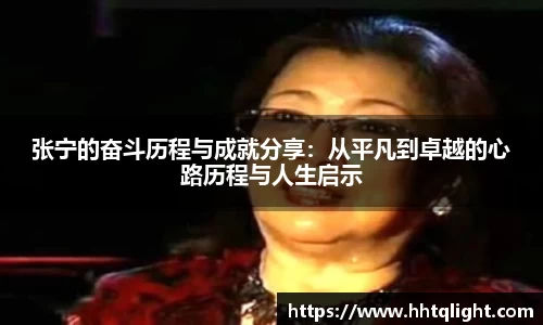 张宁的奋斗历程与成就分享：从平凡到卓越的心路历程与人生启示