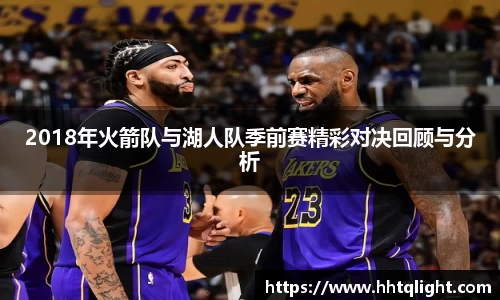 2018年火箭队与湖人队季前赛精彩对决回顾与分析