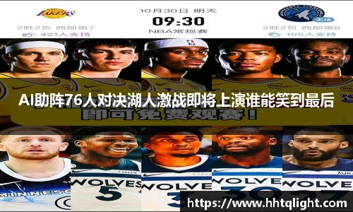 AI助阵76人对决湖人激战即将上演谁能笑到最后