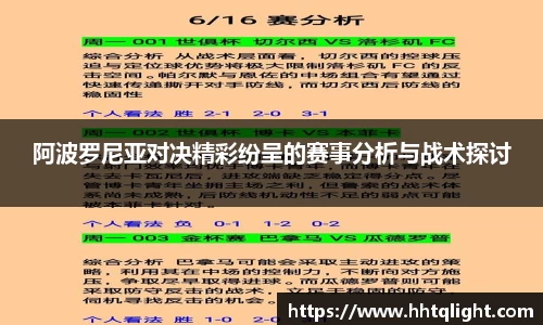 阿波罗尼亚对决精彩纷呈的赛事分析与战术探讨