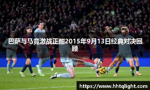 巴萨与马竞激战正酣2015年9月13日经典对决回顾