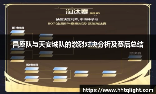 昌原队与天安城队的激烈对决分析及赛后总结