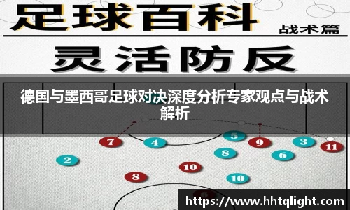 德国与墨西哥足球对决深度分析专家观点与战术解析
