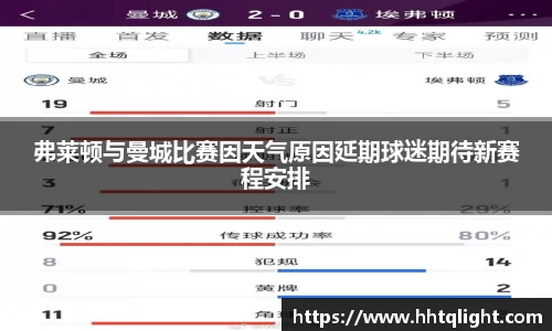 弗莱顿与曼城比赛因天气原因延期球迷期待新赛程安排