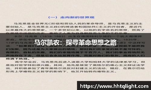 马尔凯农：探寻革命思想之路