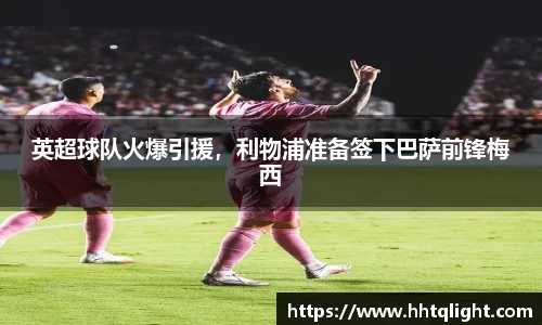 英超球队火爆引援，利物浦准备签下巴萨前锋梅西